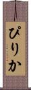 ぴりか Scroll