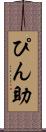 ぴん助 Scroll