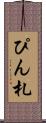 ぴん札 Scroll