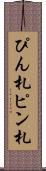 ぴん札 Scroll