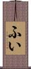 ふい Scroll