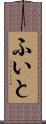 ふいと Scroll
