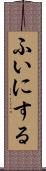 ふいにする Scroll