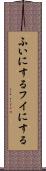 ふいにする Scroll