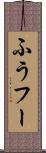 ふう Scroll