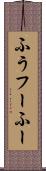 ふう Scroll