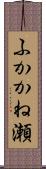 ふかかね瀬 Scroll