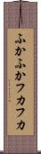 ふかふか Scroll
