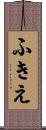 ふきえ Scroll