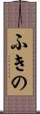 ふきの Scroll