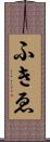 ふきゑ Scroll
