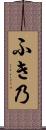 ふき乃 Scroll