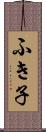 ふき子 Scroll