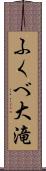 ふくべ大滝 Scroll