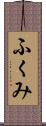 ふくみ Scroll