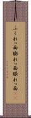 ふくれっ面 Scroll