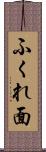 ふくれ面 Scroll