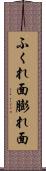 ふくれ面 Scroll