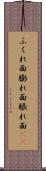 ふくれ面 Scroll