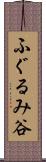 ふぐるみ谷 Scroll