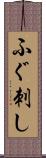 ふぐ刺し Scroll