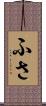ふさ Scroll