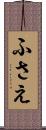 ふさえ Scroll