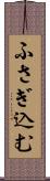 ふさぎ込む Scroll