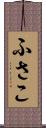 ふさこ Scroll