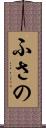 ふさの Scroll
