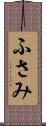 ふさみ Scroll