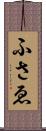 ふさゑ Scroll