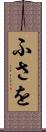 ふさを Scroll