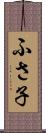 ふさ子 Scroll
