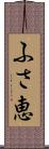 ふさ恵 Scroll