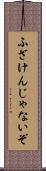 ふざけんじゃないぞ Scroll