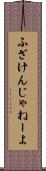 ふざけんじゃねーよ Scroll