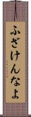 ふざけんなよ Scroll
