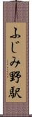ふじみ野駅 Scroll