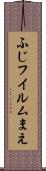 ふじフイルムまえ Scroll