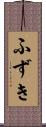 ふずき Scroll