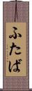 ふたば Scroll