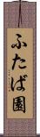 ふたば園 Scroll