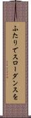 ふたりでスローダンスを Scroll