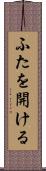 ふたを開ける Scroll