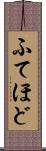ふてほど Scroll