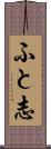 ふと志 Scroll
