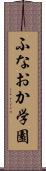 ふなおか学園 Scroll