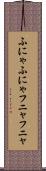 ふにゃふにゃ Scroll