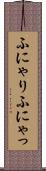 ふにゃり Scroll